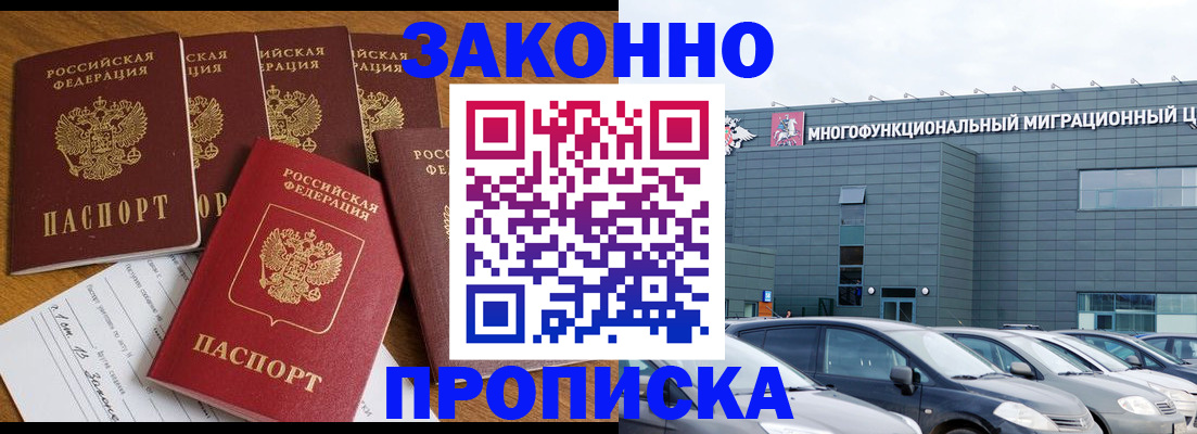 прописка в квартире в Наро-Фоминске